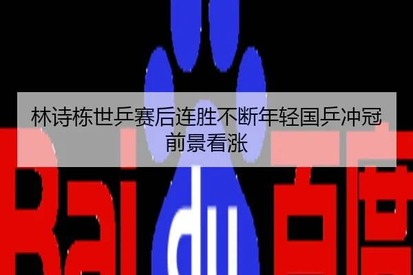 林诗栋世乒赛后连胜不断年轻国乒冲冠前景看涨