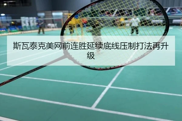 斯瓦泰克美网前连胜延续底线压制打法再升级