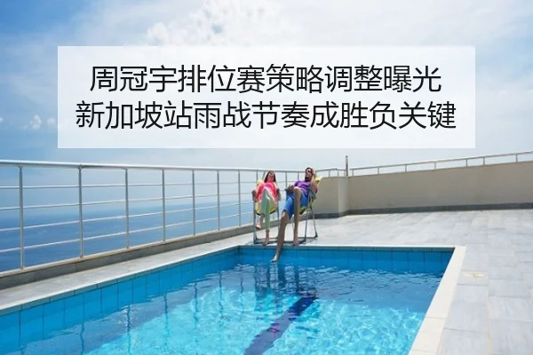 周冠宇排位赛策略调整曝光 新加坡站雨战节奏成胜负关键