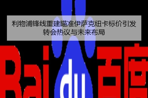 利物浦锋线重建瞄准伊萨克纽卡标价引发转会热议与未来布局