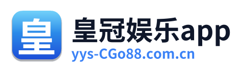 皇冠娱乐app
